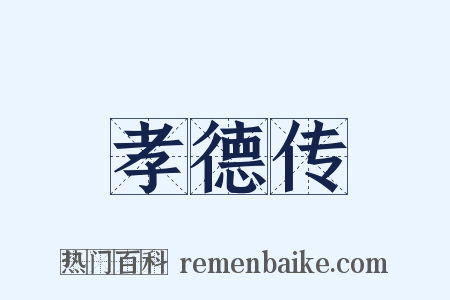 孝德传是什么意思的图片